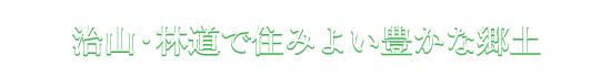 治山・林道で住みよい豊かな郷土