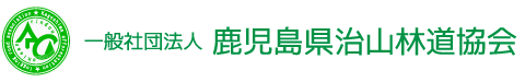 一般社団法人　鹿児島県治山林道協会